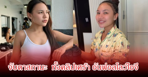 รักสะดุด ลิลลี่ ได้หมดถ้าสดชื่น ถูกจับตา หลังพี่สาวโพสต์สถานะ คนโสด ชวนสงสัย
