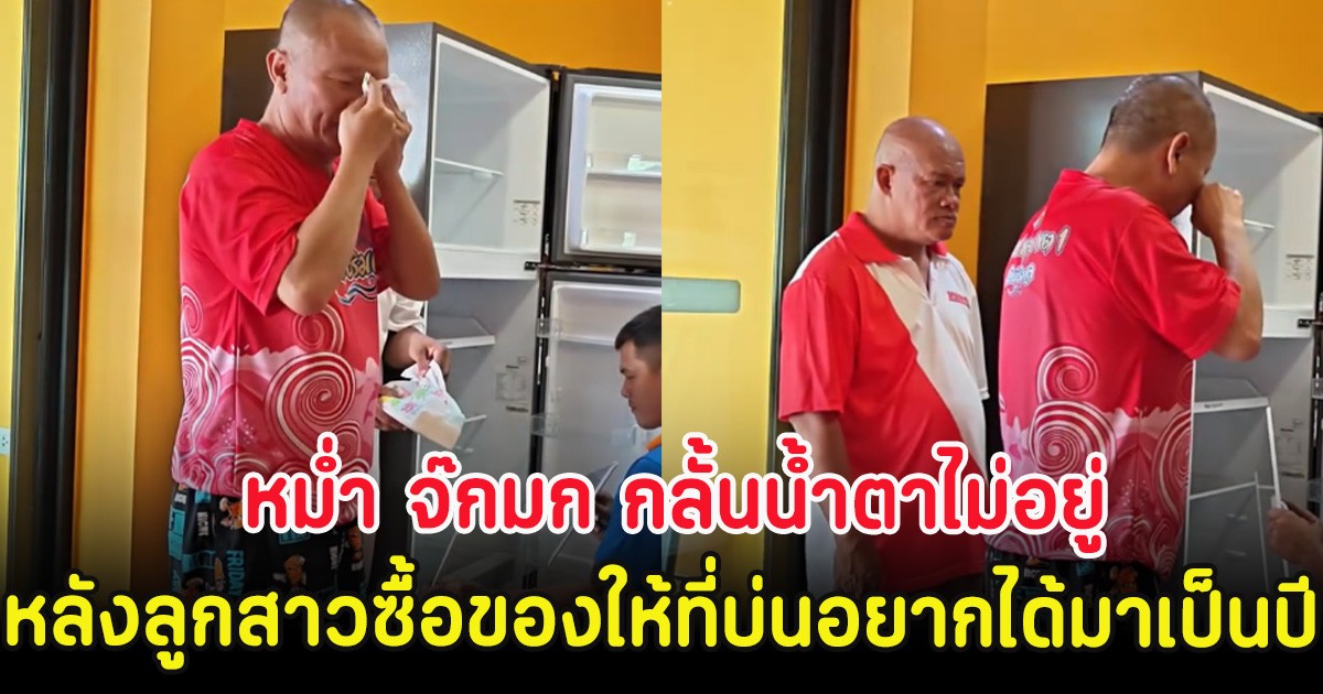 หม่ำ จ๊กมก กลั้นน้ำตาไม่อยู่ หลังลูกสาวซื้อของให้ที่บ่นอยากได้มาเป็นปี