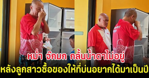 หม่ำ จ๊กมก กลั้นน้ำตาไม่อยู่ หลังลูกสาวซื้อของให้ที่บ่นอยากได้มาเป็นปี