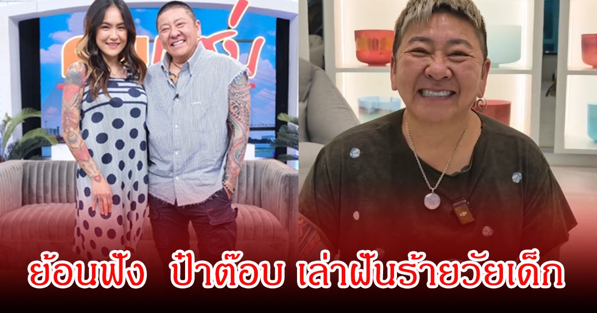 ย้อนฟัง ป๋าต๊อบ เล่าฝันร้ายวัยเด็ก ถูกคนใกล้ตัวทํามิดีมิร้ายจนท้อง เป็นแผลใจที่ปิดมานาน