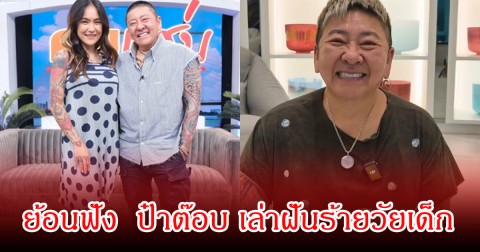 ย้อนฟัง ป๋าต๊อบ เล่าฝันร้ายวัยเด็ก ถูกคนใกล้ตัวทํามิดีมิร้ายจนท้อง เป็นแผลใจที่ปิดมานาน