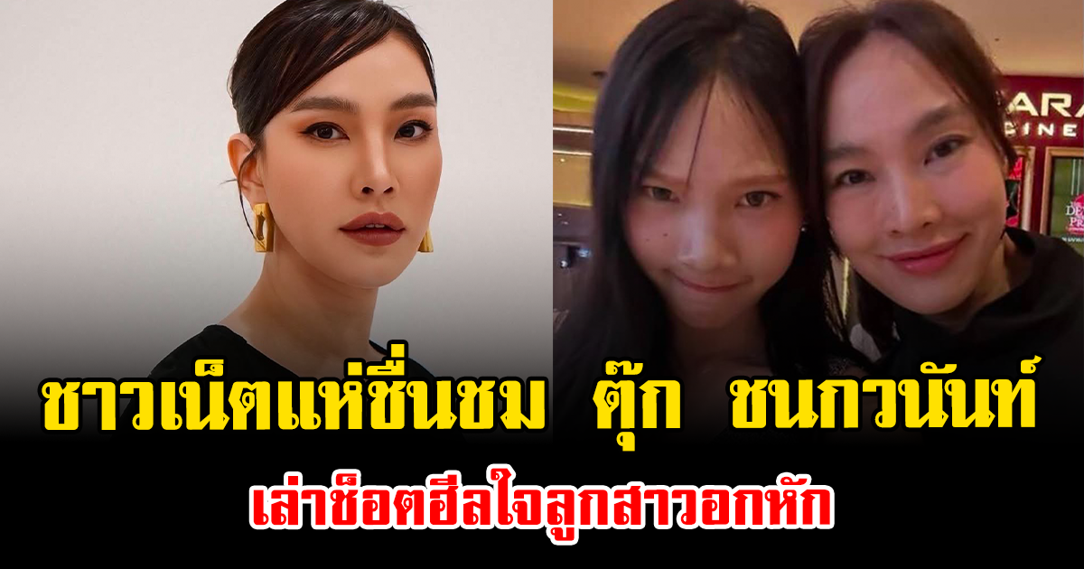 ชาวเน็ตแห่ชื่นชม ตุ๊ก ชนกวนันท์ เล่าช็อตฮีลใจลูกสาวอกหัก