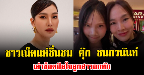 ชาวเน็ตแห่ชื่นชม ตุ๊ก ชนกวนันท์ เล่าช็อตฮีลใจลูกสาวอกหัก