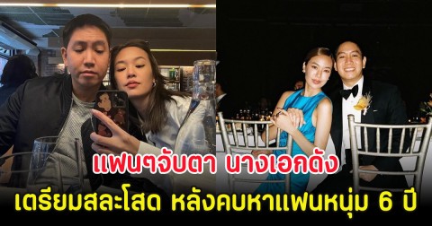 แฟนๆจับตา นางเอกดัง เตรียมสละโสด หลังคบหาแฟนหนุ่ม 6 ปี