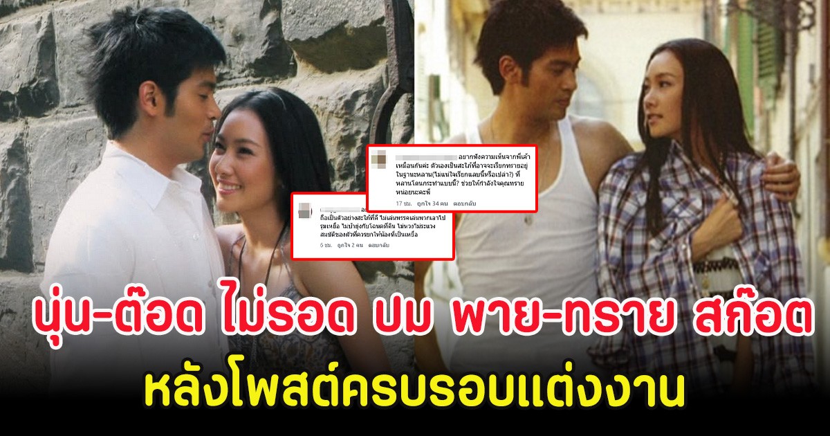 งานเข้า! นุ่น-ต๊อด ไม่รอด ปม พาย-ทราย สก๊อต หลังโพสต์ครบรอบแต่งงาน