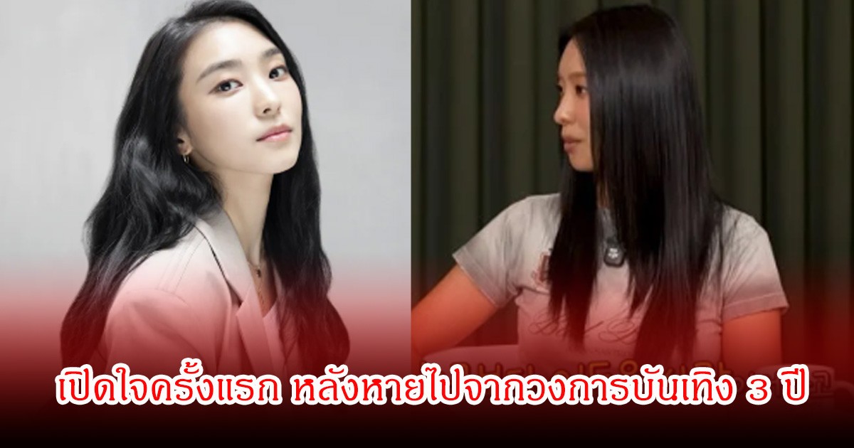 นักแสดงสาว เปิดใจครั้งแรก หลังหายไปจากวงการบันเทิง 3 ปี ซ้ำสุขภาพจิิตแย่ลง (ข่าวต่างประเทศ)