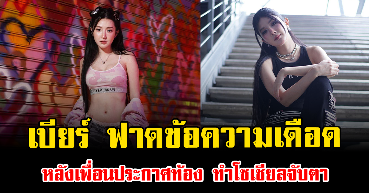 เบียร์ เดอะวอยซ์ ฟาดข้อความเดือด หลังเพื่อนประกาศท้อง ทำโซเชียลจับตา