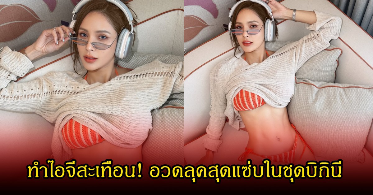 อุ้ม ลักขณา ทำไอจีสะเทือน! อวดลุคสุดแซ่บในชุดบิกินี แฟนๆแห่ชื่นชมความเป๊ะ