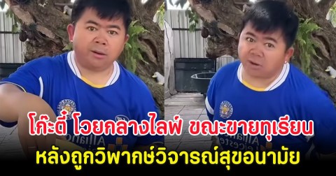 โก๊ะตี๋ โวยกลางไลฟ์ ขณะขายทุเรียน หลังถูกวิพากษ์วิจารณ์สุขอนามัย