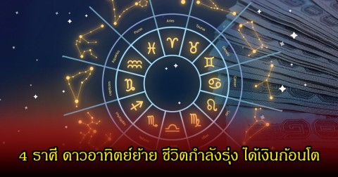 หมอเค้ก เปิด 4 ราศี ดาวอาทิตย์ย้าย ชีวิตกำลังรุ่ง ได้เงินก้อนโต