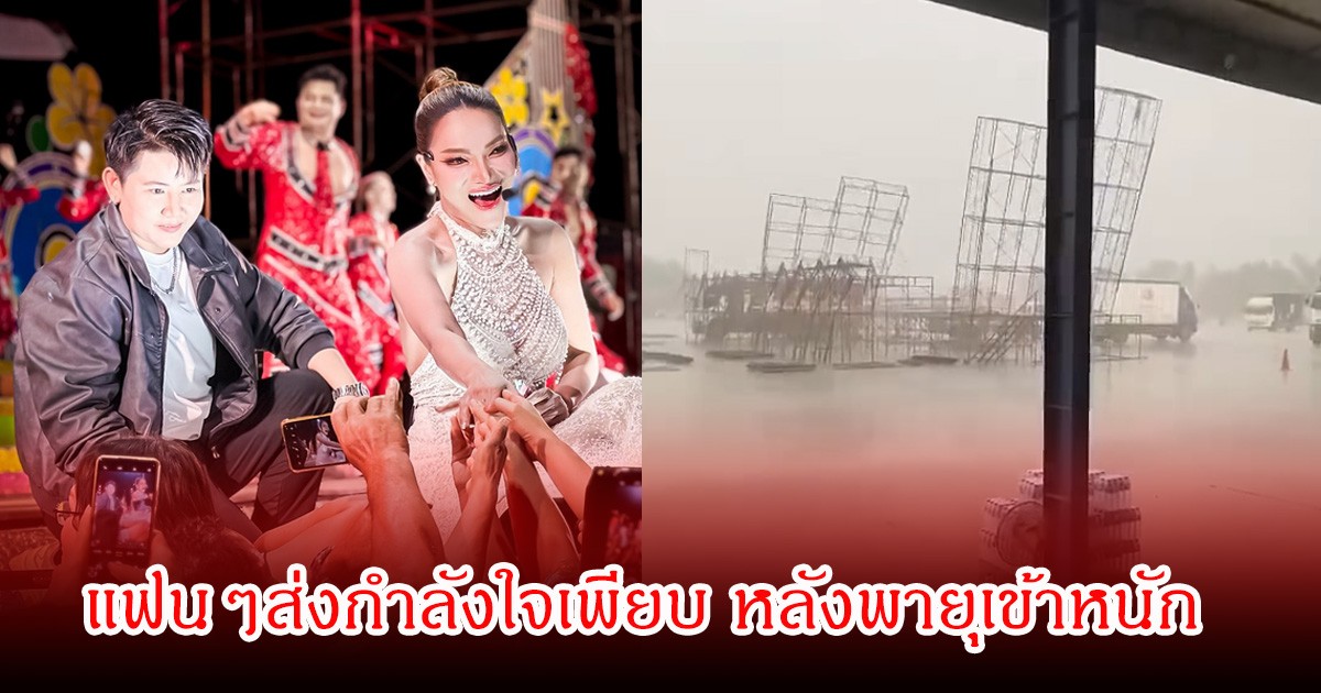 วินาทีระทึก! พายุถล่มโครงสร้างเวที ใหม่ พัชรี แฟนๆส่งกำลังใจเพียบ
