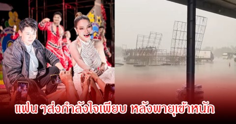 วินาทีระทึก! พายุถล่มโครงสร้างเวที ใหม่ พัชรี แฟนๆส่งกำลังใจเพียบ