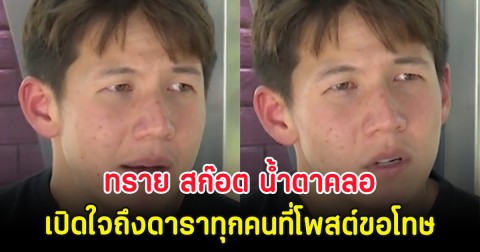 ทราย สก๊อต น้ำตาคลอ เปิดใจถึงดาราทุกคนที่โพสต์ขอโทษ