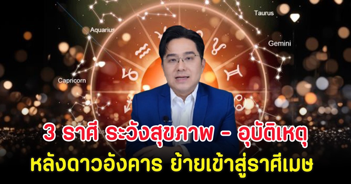 เตือน 3 ราศี ระวังสุขภาพ - อุบัติเหตุ หลังดาวอังคาร ย้ายเข้าสู่ราศีเมษ
