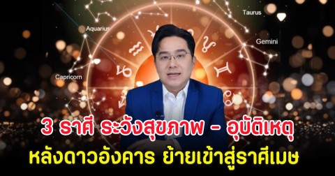 เตือน 3 ราศี ระวังสุขภาพ - อุบัติเหตุ หลังดาวอังคาร ย้ายเข้าสู่ราศีเมษ