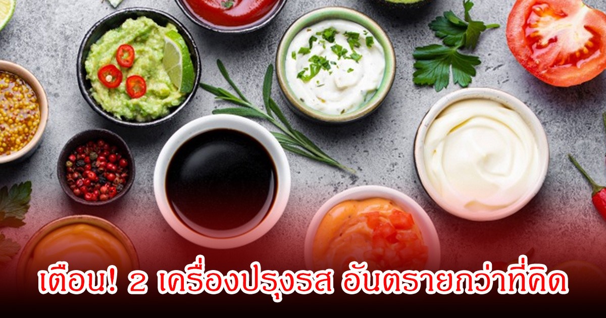ผู้เชี่ยวชาญเตือน! 2 เครื่องปรุงรส อันตรายกว่าที่คิดหากกินมากเกินไป เสี่ยงเป็นโรค ทุกบ้านมีแน่นอน