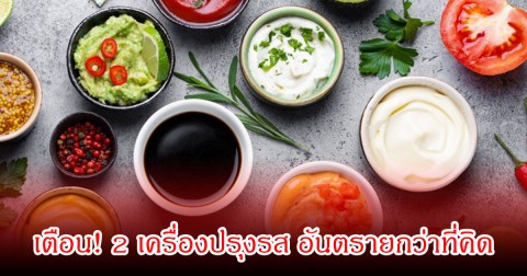 ผู้เชี่ยวชาญเตือน! 2 เครื่องปรุงรส อันตรายกว่าที่คิดหากกินมากเกินไป เสี่ยงเป็นโรค ทุกบ้านมีแน่นอน