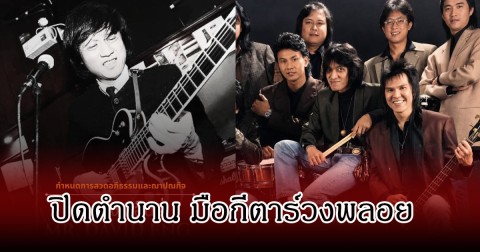 วงการเศร้า!  ปิดตำนาน มือกีตาร์วงพลอย แฟนๆอาลัยรัก