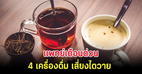 แพทย์เตือนด่วน 4 เครื่องดื่ม เสี่ยงไตวาย