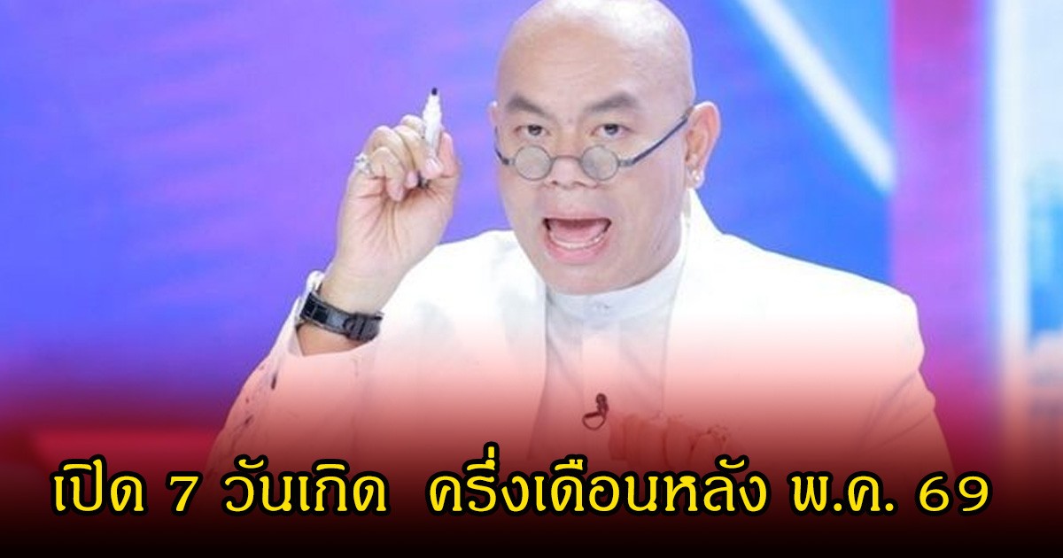 ซินแสเป็นหนึ่ง เปิด 7 วันเกิด  ครึ่งเดือนหลัง พ.ค. 69 วันไหนมีเกณฑ์รับทรัพย์ – จังหวะโชคลาภดี