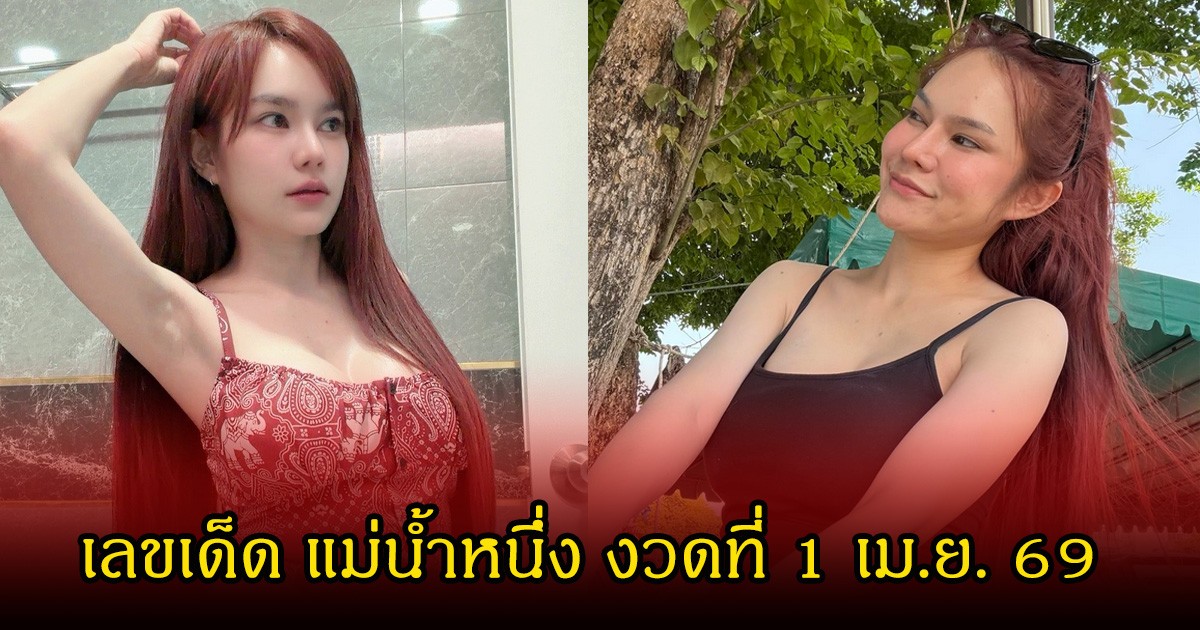 เลขเด็ด แม่น้ำหนึ่ง งวดที่ 1 เม.ย. 69