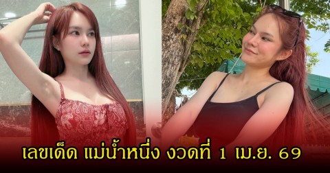 เลขเด็ด แม่น้ำหนึ่ง งวดที่ 1 เม.ย. 69