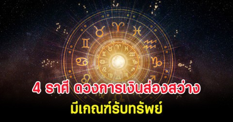 4 ราศี ดวงการเงินส่องสว่าง มีเกณฑ์รับทรัพย์
