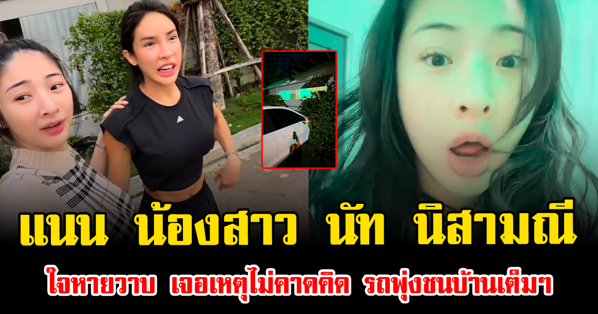 แนน น้องสาว นัท นิสามณี ใจหายวาบ เจอเหตุไม่คาดคิด รถพุ่งชนบ้านเต็มๆ