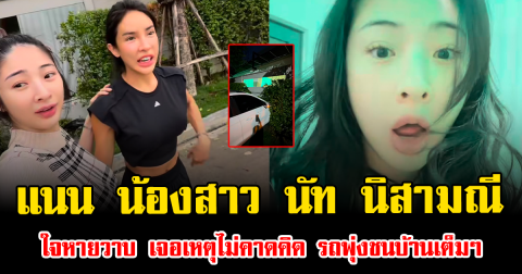 แนน น้องสาว นัท นิสามณี ใจหายวาบ เจอเหตุไม่คาดคิด รถพุ่งชนบ้านเต็มๆ