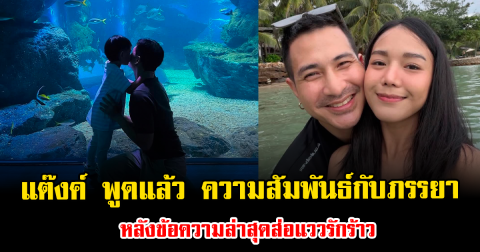 ส่งกำลังใจ แต๊งค์ พงศกร พูดแล้ว ความสัมพันธ์กับภรรยา หลังข้อความล่าสุดส่อแววรักร้าว