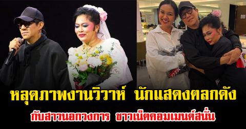 ช็อก หลุดภาพงานวิวาห์ นักแสดงตลกดัง กับสาวนอกวงการ ชาวเน็ตคอมเมนต์สนั่นโซเชียล