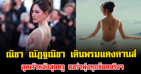 เฟรมทองมาก ณิชา ณัฏฐณิชา เดินพรมแดงคานส์ ลุคเว้าหลังสุดหรู ออร่าพุ่งทุกช็อตจริงๆ