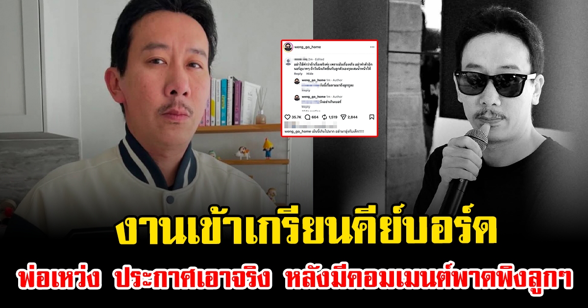 งานเข้าเกรียนคีย์บอร์ด พ่อเหว่ง ประกาศเอาจริง หลังมีคอมเมนต์พาดพิงลูกๆ