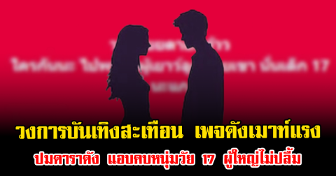 วงการบันเทิงสะเทือน เพจดังเมาท์แรง ปมดาราดัง แอบคบหนุ่มวัย 17 ผู้ใหญ่ไม่ปลื้ม