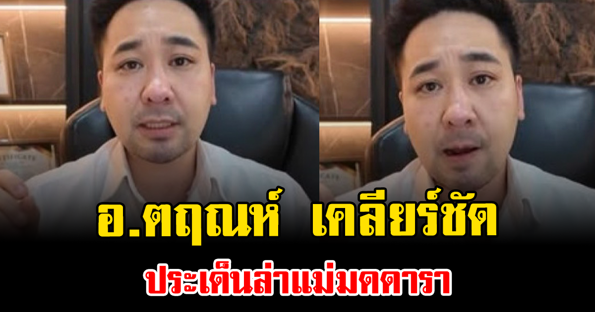 มาฟังชัดๆ อ.ตฤณห์ เคลียร์ชัด ประเด็นล่าแม่มดดารา ชาวเน็ตเสียงแตกหนัก