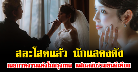 สละโสดแล้ว นักแสดงดัง เผยภาพงานแต่งในกรุงเทพ แฟนคลับร่วมยินดีเพียบ (ข่าวต่างประเทศ)
