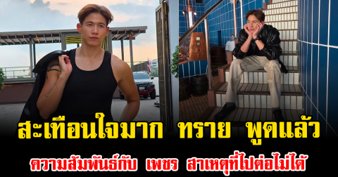สะเทือนใจมาก ทราย สก๊อต พูดแล้ว ความสัมพันธ์กับ เพชร สาเหตุที่ไปต่อไม่ได้