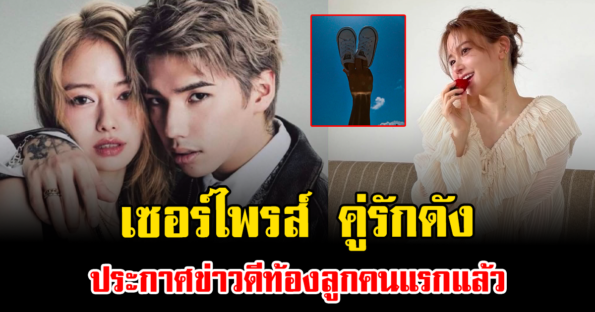 เซอร์ไพรส์หนักมาก คู่รักดัง ประกาศข่าวดีท้องลูกคนแรกแล้ว เตรียมขึ้นแท่นพ่อแม่มือใหม่ (ตปท.)