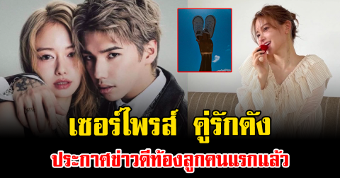 เซอร์ไพรส์หนักมาก คู่รักดัง ประกาศข่าวดีท้องลูกคนแรกแล้ว เตรียมขึ้นแท่นพ่อแม่มือใหม่ (ตปท.)