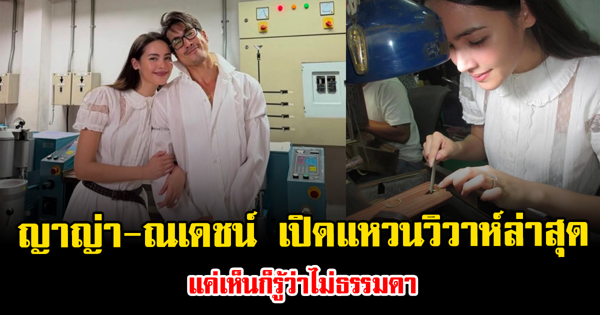 โอ้โห ญาญ่า-ณเดชน์ เปิดแหวนวิวาห์สุดเอ็กซ์คลูซีฟ แค่เห็นก็รู้ว่าไม่ธรรมดา