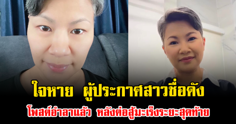 ใจหาย ผู้ประกาศสาวชื่อดัง โพสต์อำลาแล้ว หลังต่อสู้มะเร็งระยะสุดท้าย