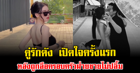 เม้าท์สนั่นทั้งโซเชียล คู่รักดัง เปิดใจครั้งแรก หลังถูกลือครอบครัวฝ่ายชายไม่ปลื้ม