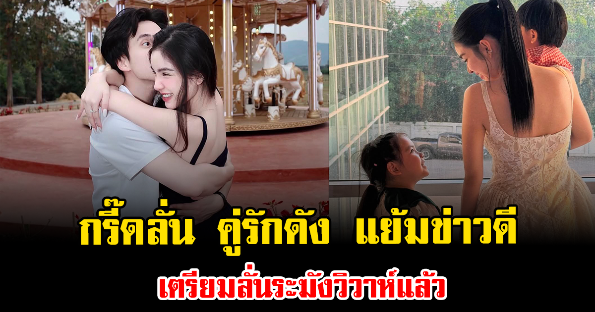 กรี๊ดลั่น คู่รักดัง แย้มข่าวดี เตรียมลั่นระฆังวิวาห์แล้ว