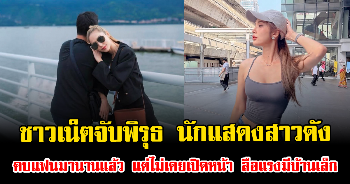 ชาวเน็ตจับพิรุธ นักแสดงสาวดัง คบแฟนมานานแล้ว แต่ไม่เคยเปิดหน้า ลือแรงมีบ้านเล็ก