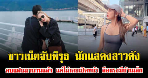 ชาวเน็ตจับพิรุธ นักแสดงสาวดัง คบแฟนมานานแล้ว แต่ไม่เคยเปิดหน้า ลือแรงมีบ้านเล็ก