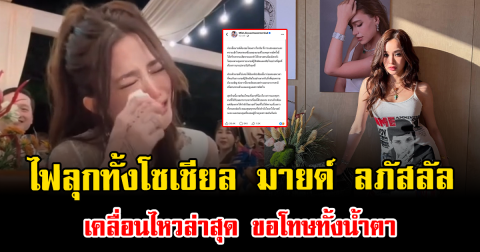 ไฟลุกทั้งโซเชียล มายด์ ลภัสลัล เคลื่อนไหวล่าสุด ขอโทษทั้งน้ำตา