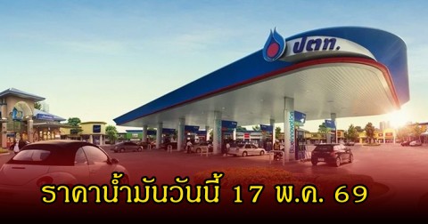 ราคาน้ำมันวันนี้ 17 พ.ค. 69