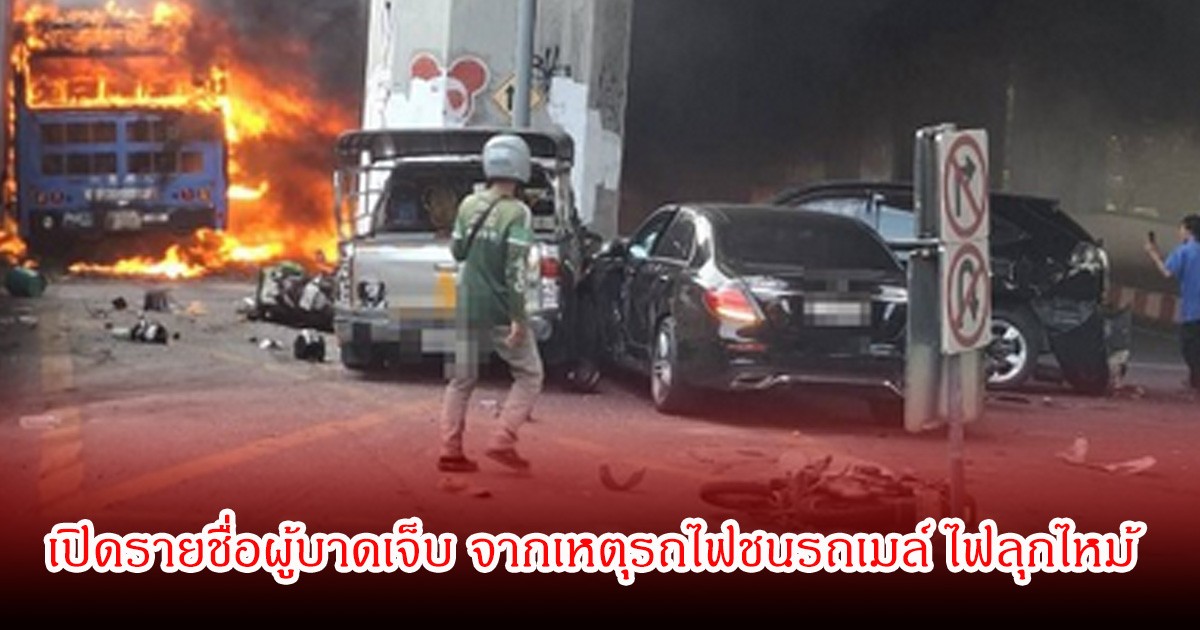 เปิดรายชื่อผู้บาดเจ็บ จากเหตุรถไฟชนรถเมล์ ไฟลุกไหม้