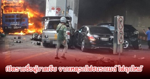 เปิดรายชื่อผู้บาดเจ็บ จากเหตุรถไฟชนรถเมล์ ไฟลุกไหม้