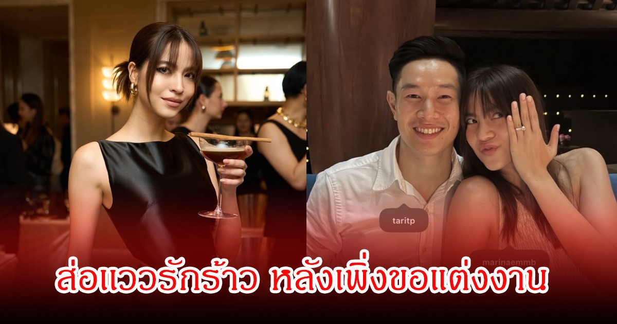 ชาวเน็ตจับตา! มารีน่า น้องสาวมาร์กี้  ส่อเเววรักร้าว ไร้เงาไอจีแฟนหนุ่ม หลังเพิ่งขอแต่งงาน